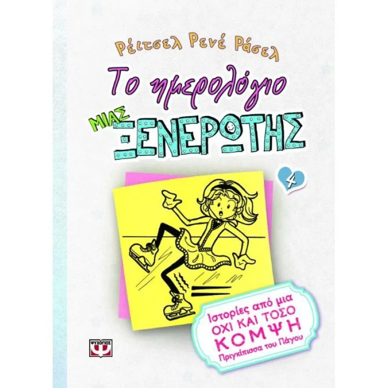 Το Ημερολόγιο Μιας Ξενέρωτης - Ιστορίες Από Μια Όχι Και Τόσο Κομψή Πριγκίπισσα Του Πάγου 4