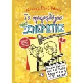 Το Ημερολόγιο Μιας Ξενέρωτης -Ιστορίες Από Μια Όχι Και Τόσο Λαμπερή Tv Star 7 Το Ημερολόγιο Μιας Ξενέρωτης -Ιστορίες Από Μια Όχι Και Τόσο Λαμπερή Tv Star 7