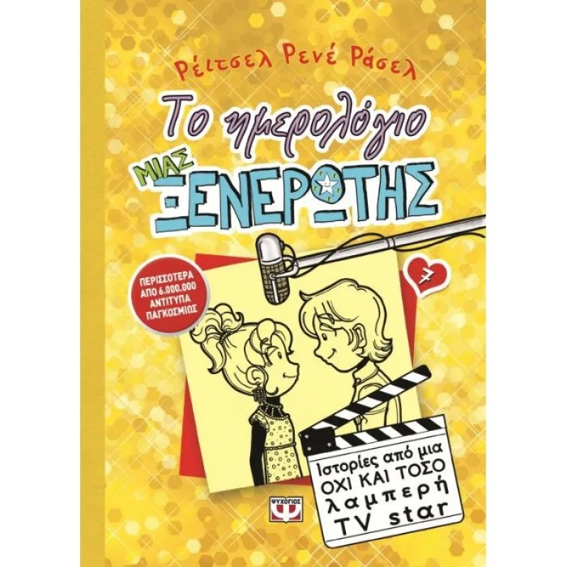 Το Ημερολόγιο Μιας Ξενέρωτης -Ιστορίες Από Μια Όχι Και Τόσο Λαμπερή Tv Star 7