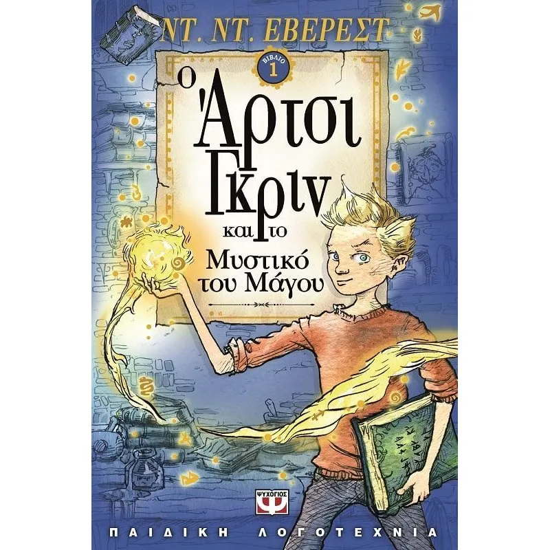 Ο Άρτσι Γκριν Και Το Μυστικό Του Μάγου