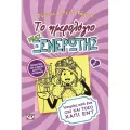 Το Ημερολόγιο Μιας Ξενέρωτης -Ιστορίες Από Ένα Όχι Και Τόσο Χάπι Εντ 8 Το Ημερολόγιο Μιας Ξενέρωτης -Ιστορίες Από Ένα Όχι Και Τόσο Χάπι Εντ 8