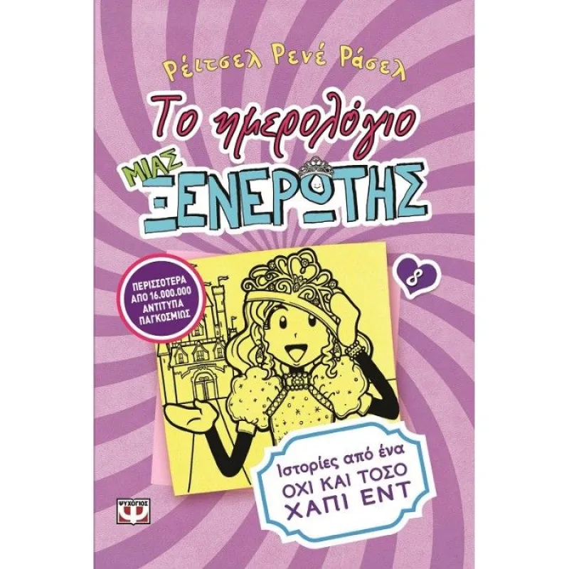 Το Ημερολόγιο Μιας Ξενέρωτης -Ιστορίες Από Ένα Όχι Και Τόσο Χάπι Εντ 8