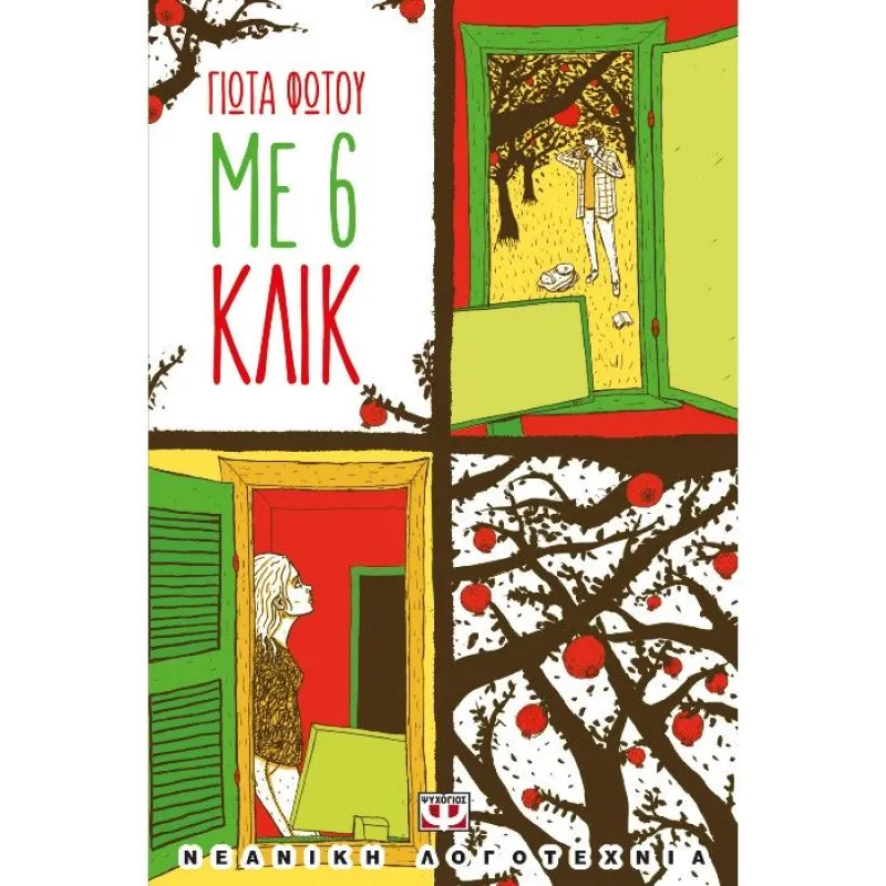 Με 6 Κλικ