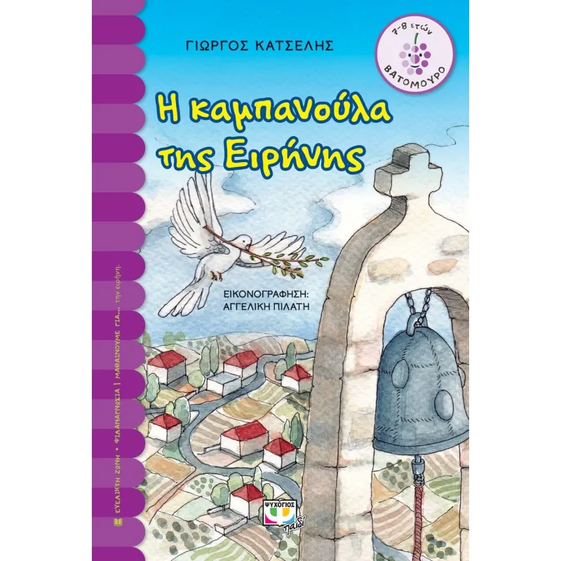 Βατόμουρο - Η Καμπανούλα Της Ειρήνης