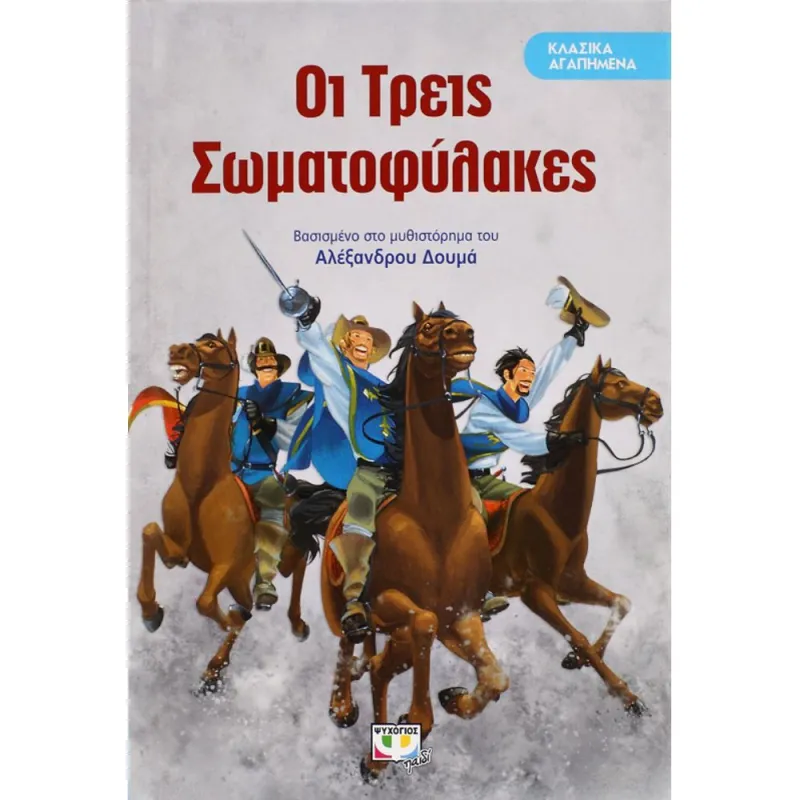Κλασικά Αγαπημένα - Οι Τρεις Σωματοφύλακες