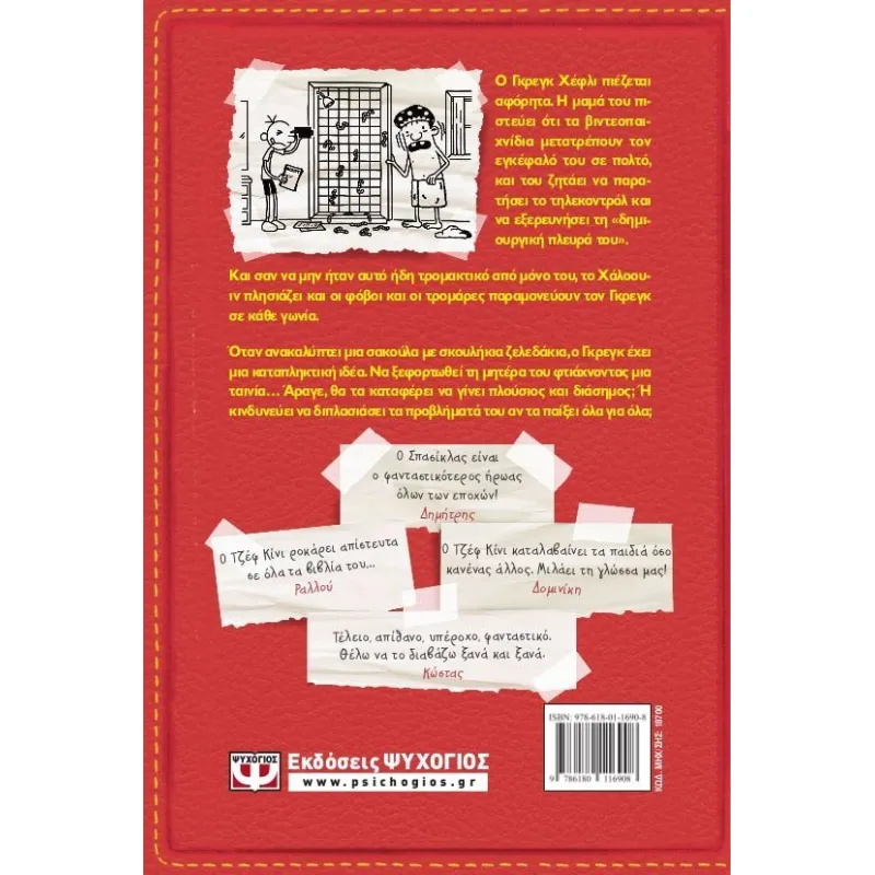 Το Ημερολόγιο Ενός Σπασίκλα – Όλα Για Όλα No11