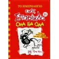 Το Ημερολόγιο Ενός Σπασίκλα – Όλα Για Όλα No11