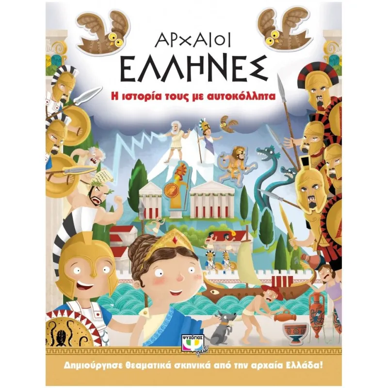 Αρχαίοι Έλληνες Η Ιστορία Τους Με Αυτοκόλλητα