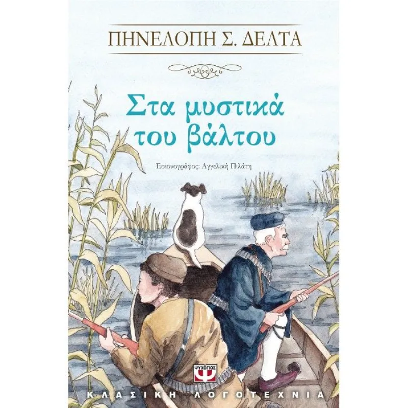Στα Μυστικά Του Βάλτου