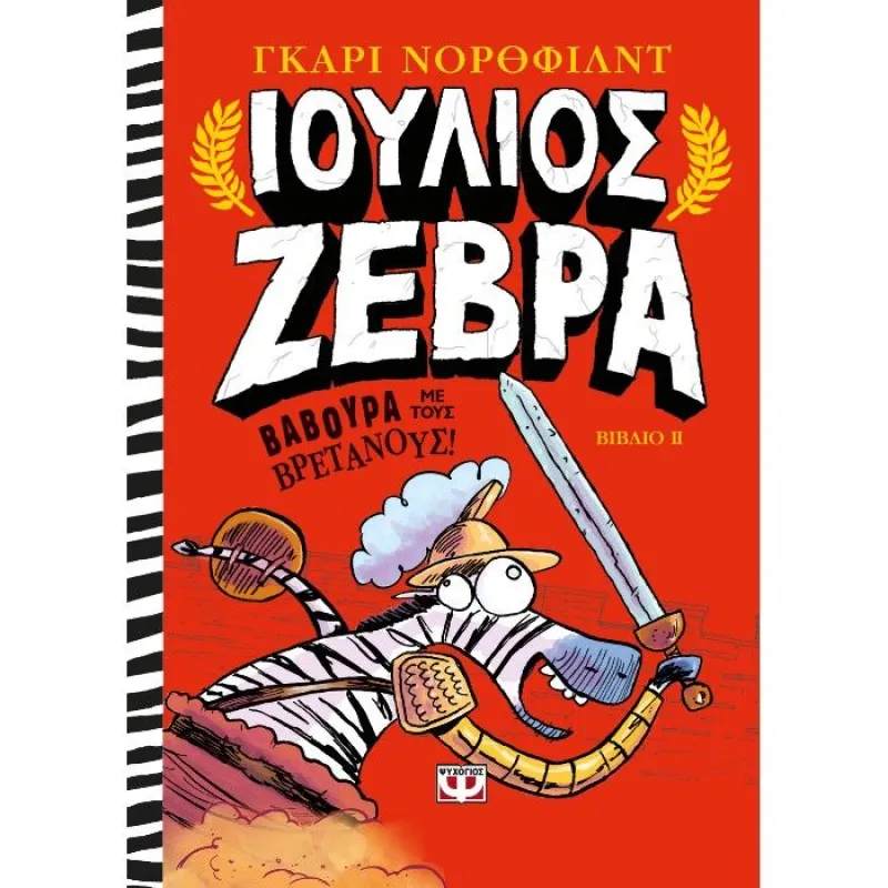 Ιούλιος Ζέβρα - Βαβούρα Με Τους Βρετανούς 2