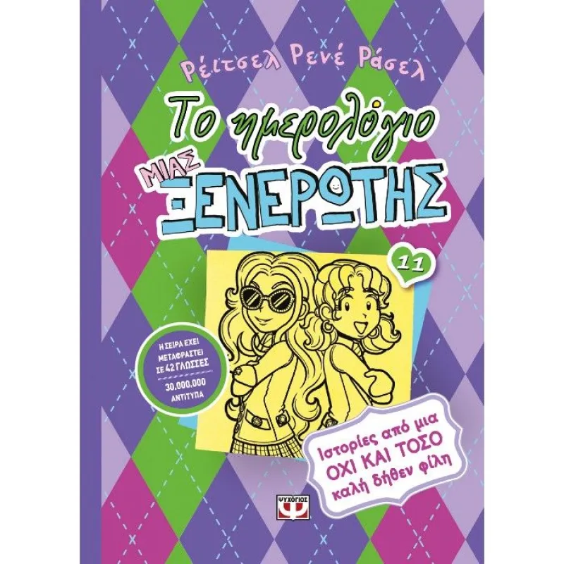 Το Ημερολόγιο Μιας Ξενέρωτης - Ιστορίες Από Μια Όχι Και Τόσο Καλή Δήθεν Φίλη No11