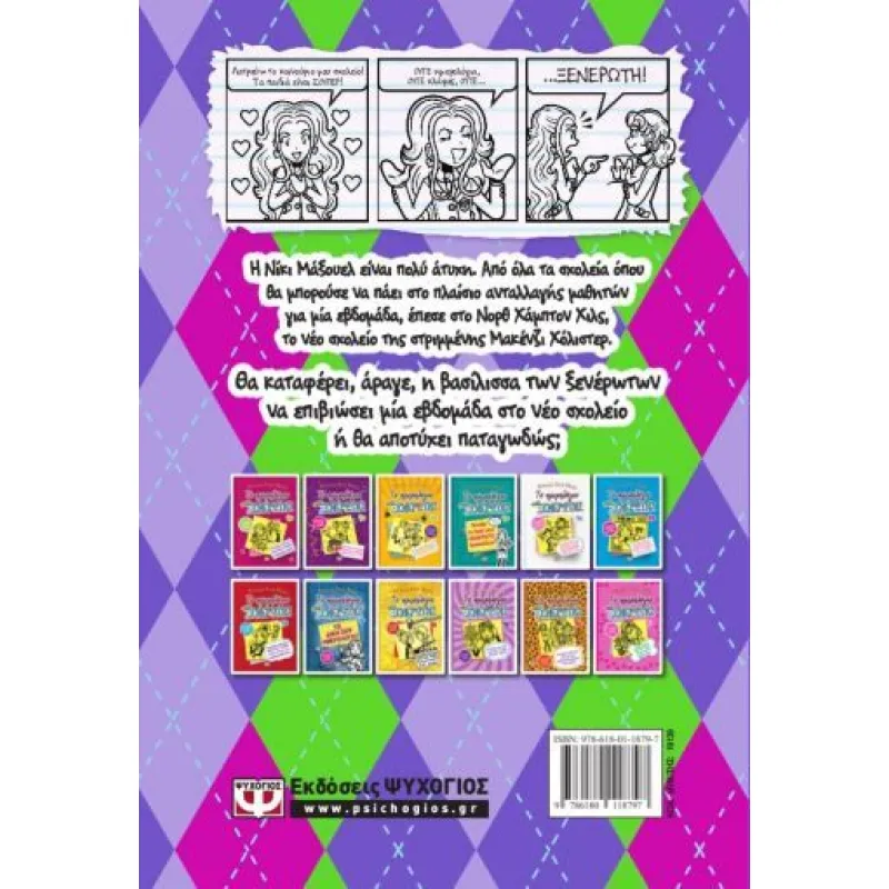 Το Ημερολόγιο Μιας Ξενέρωτης - Ιστορίες Από Μια Όχι Και Τόσο Καλή Δήθεν Φίλη No11