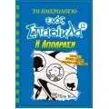 Το Ημερολόγιο Ενός Σπασίκλα - Η Απόδραση No12