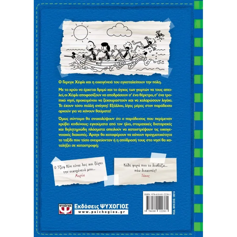 Το Ημερολόγιο Ενός Σπασίκλα - Η Απόδραση No12