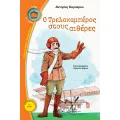 Ο Τρελοκαμπέρος Στους Αιθέρες Ο Τρελοκαμπέρος Στους Αιθέρες