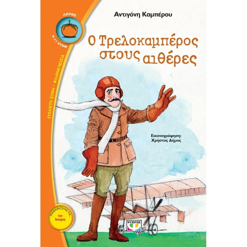 Ο Τρελοκαμπέρος Στους Αιθέρες