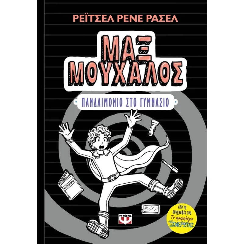 Μαξ Μούχαλος - Πανδαιμόνιο Στο Γυμνάσιο 2