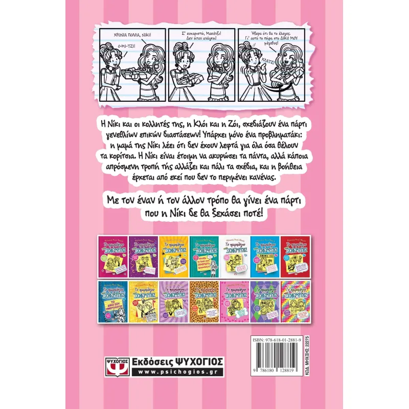 Το Ημερολόγιο Μιας Ξενέρωτης - Ιστορίες Από Κάποια Όχι Και Τόσο Χαρούμενα Γενέθλια No13