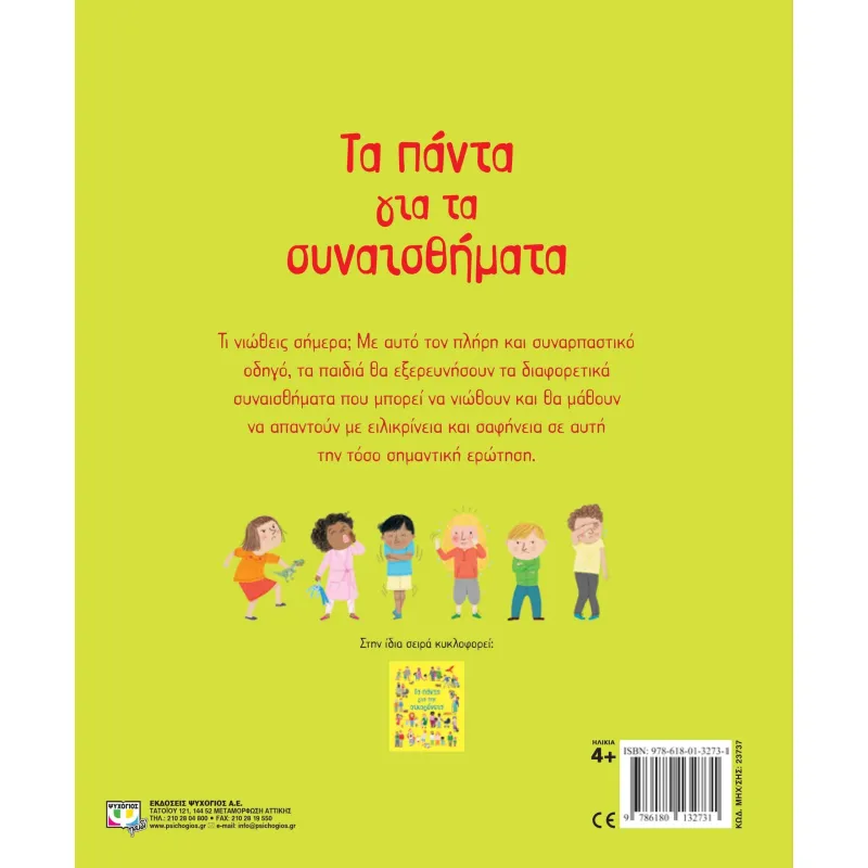 Τα Πάντα Για - Τα Συναισθήματα