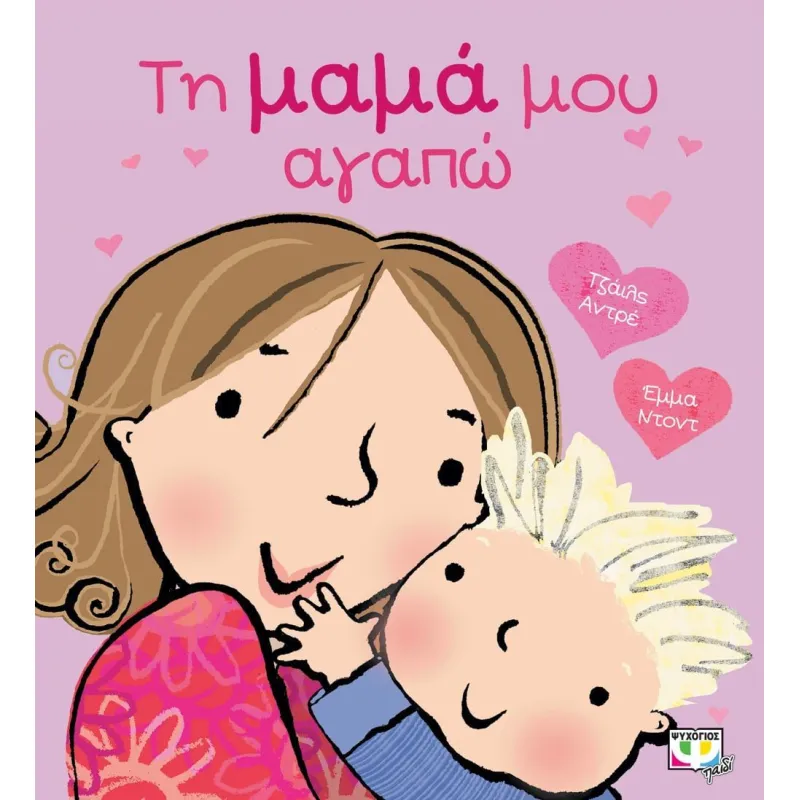 Τη Μαμά Μου Αγαπώ