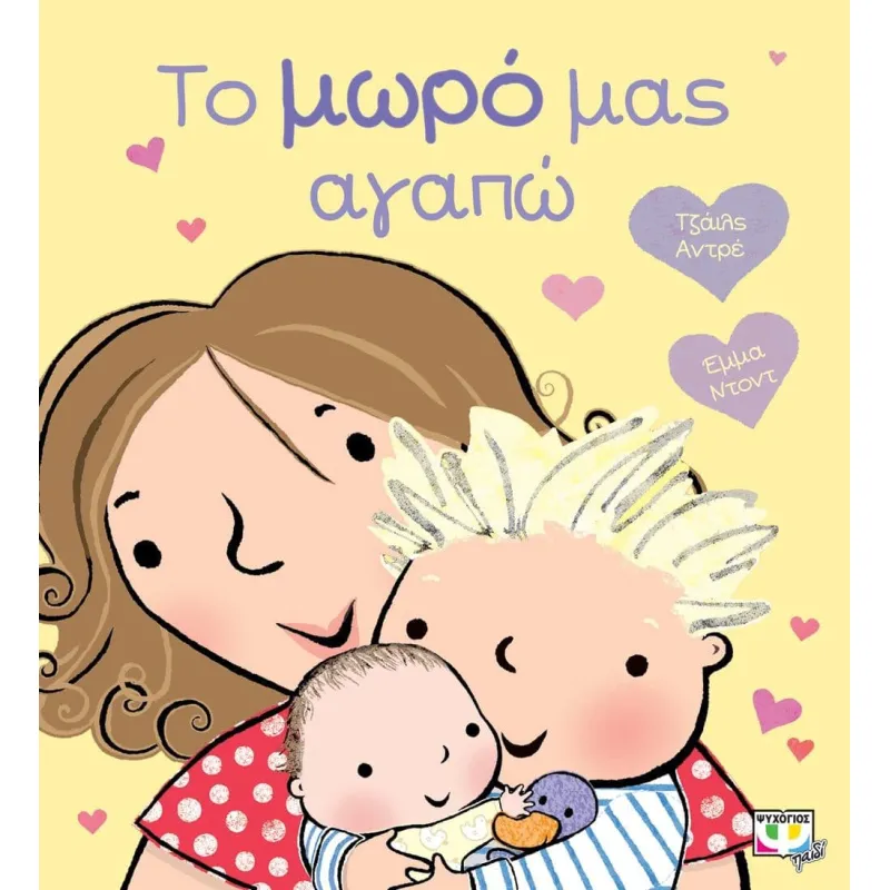 Το Μωρό Μας Αγαπώ