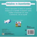 Κούρδισε - Το Αεροπλανάκι Κούρδισε - Το Αεροπλανάκι
