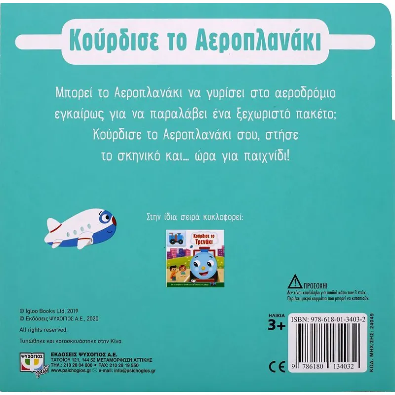 Κούρδισε - Το Αεροπλανάκι