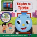Κούρδισε - Το Τρενάκι Κούρδισε - Το Τρενάκι