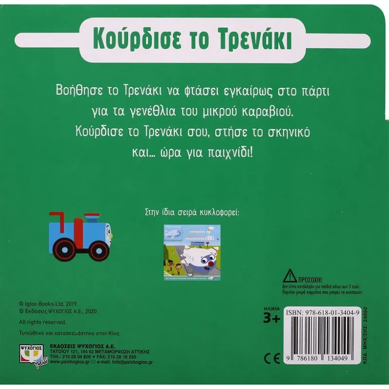Κούρδισε - Το Τρενάκι
