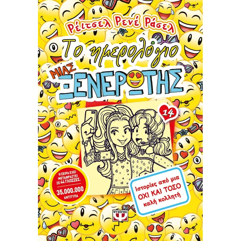 Το Ημερολόγιο Μιας Ξενέρωτης - Ιστορίες Από Μια Όχι Και Τόσο Καλή Κολλητή No14