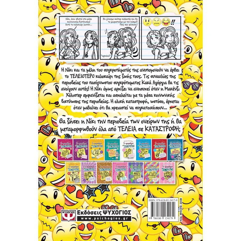 Το Ημερολόγιο Μιας Ξενέρωτης - Ιστορίες Από Μια Όχι Και Τόσο Καλή Κολλητή No14