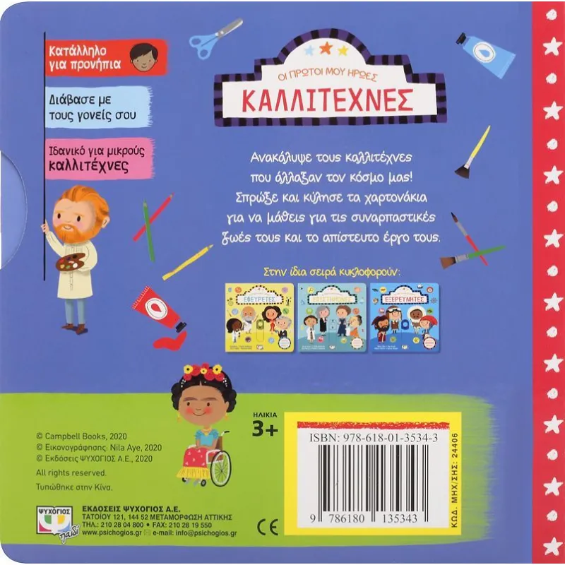 Οι Πρώτοι Μου Ήρωες - Καλλιτέχνες