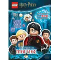 Lego Harry Potter - Το Τρίαθλο Μαγείας Lego Harry Potter - Το Τρίαθλο Μαγείας