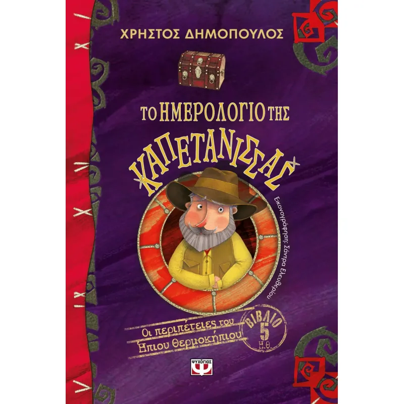 Το Ημερολόγιο Της Καπετάνισσας - Οι Περιπέτειες Του Ήπιου Θερμοκήπιου 5