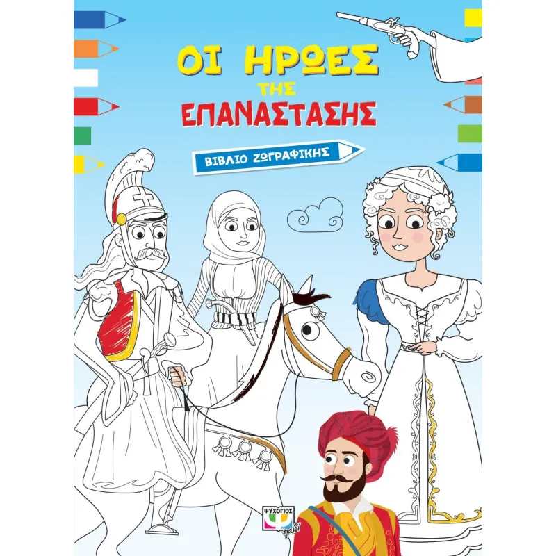 Βιβλίο Ζωγραφικής - Οι Ήρωες Της Επανάστασης