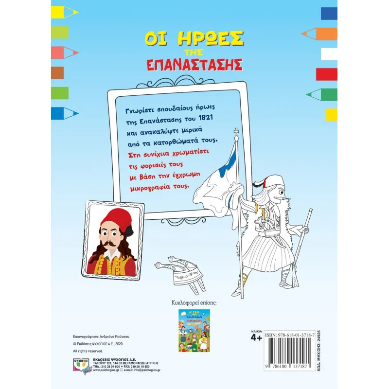 Βιβλίο Ζωγραφικής - Οι Ήρωες Της Επανάστασης