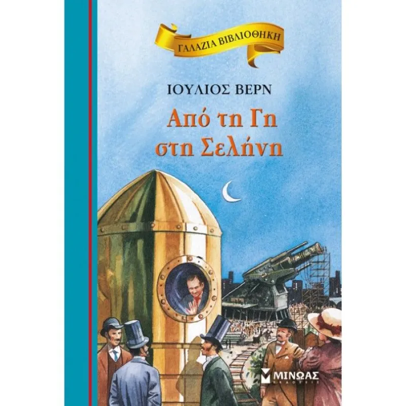 Γαλάζια Βιβλιοθήκη - Από Τη Γη Στη Σελήνη 27
