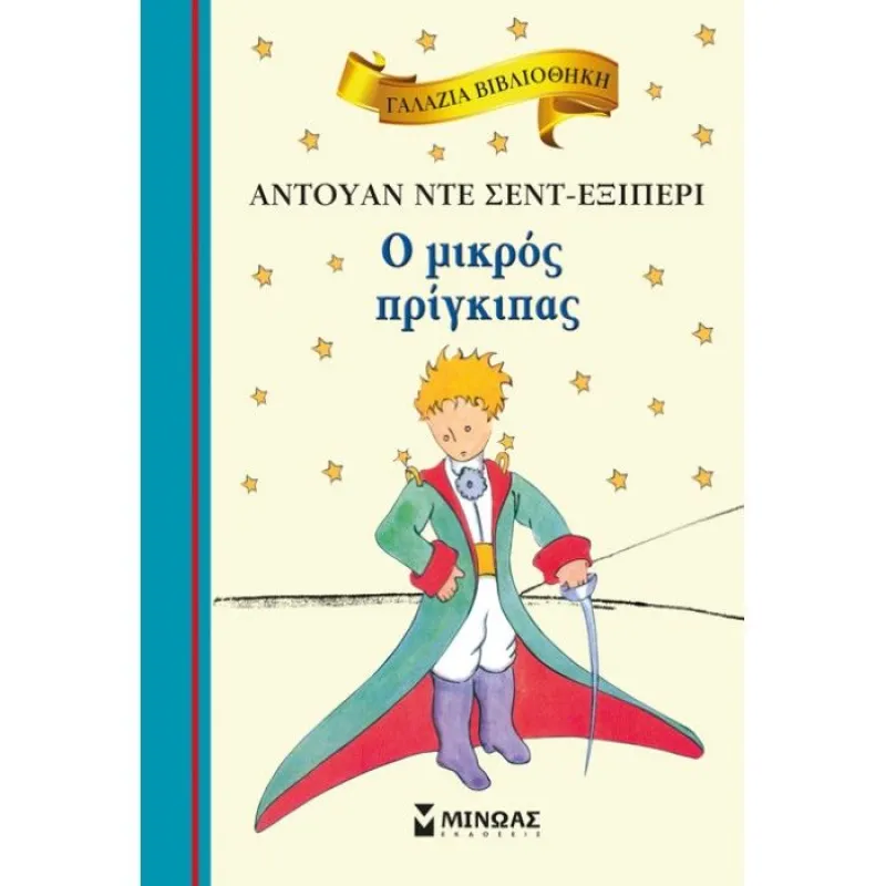 Γαλάζια Βιβλιοθήκη - Ο Μικρός Πρίγκιπας 33