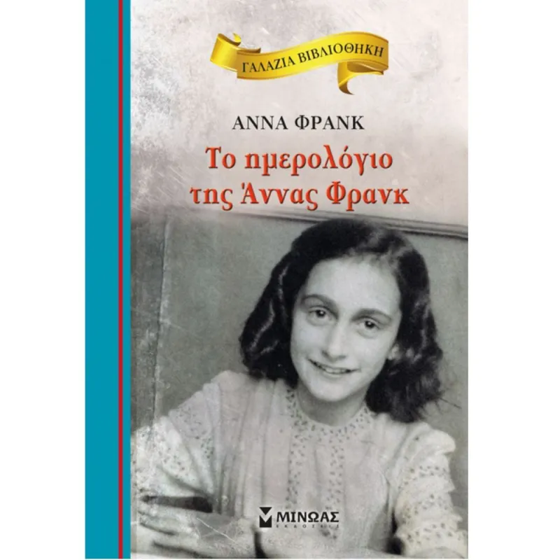 Γαλάζια Βιβλιοθήκη – Το Ημερολόγιο Της Άννας Φρανκ 32