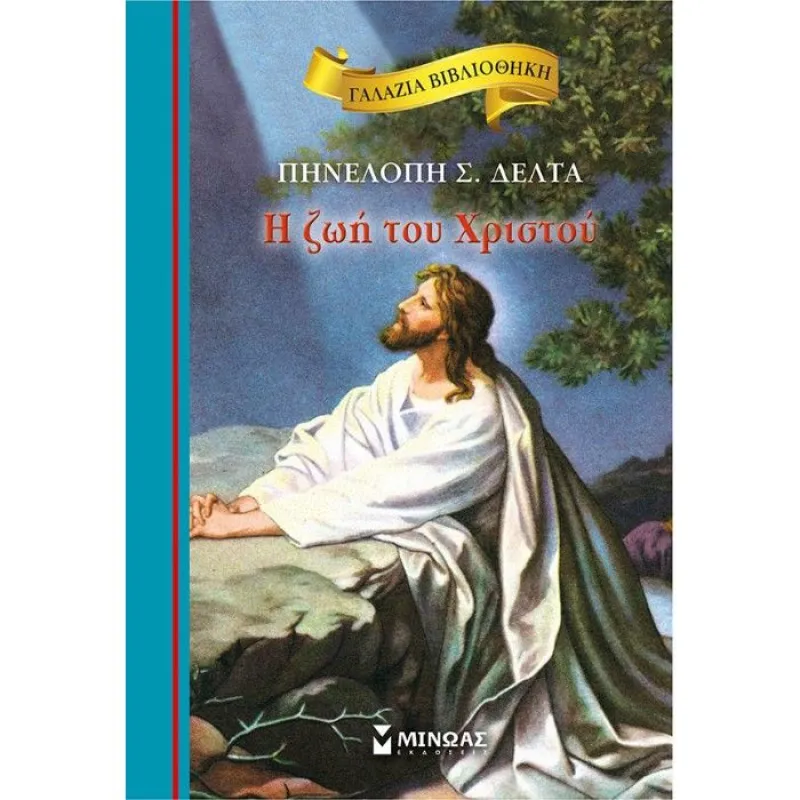 Γαλάζια Βιβλιοθήκη - Η Ζωή Του Χριστού 34