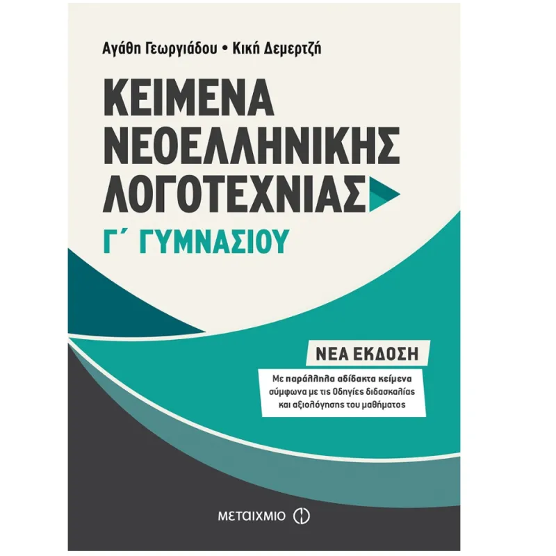 Γ΄ Γυμνασίου - Κείμενα Νεοελληνικής Λογοτεχνίας