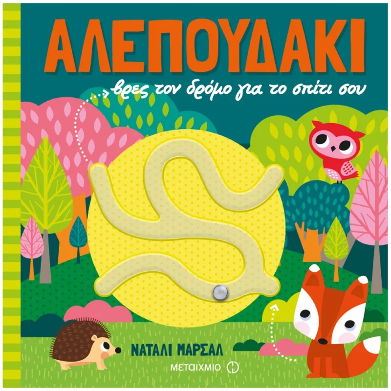 Βρες Τον Δρόμο Για Το Σπίτι Σου – Αλεπουδάκι