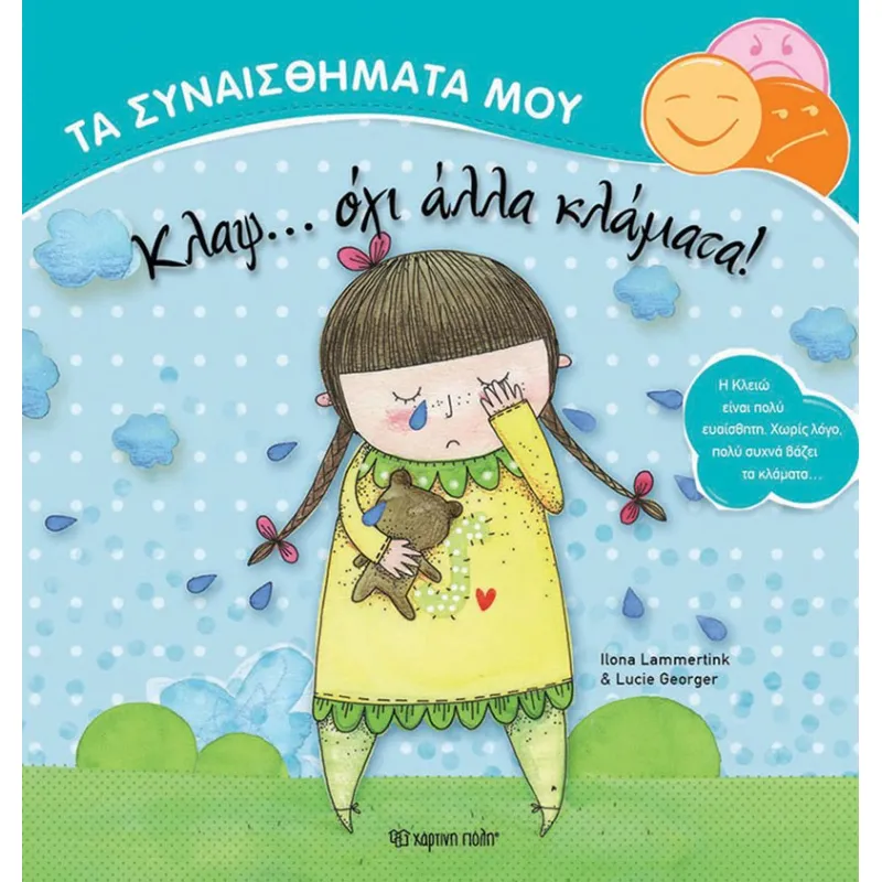 Τα Συναισθήματά Μου - Κλαψ… Όχι Άλλα Κλάματα