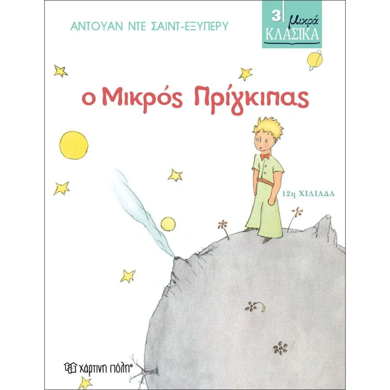 Μικρά Κλασικά - Ο Μικρός Πρίγκιπας No3
