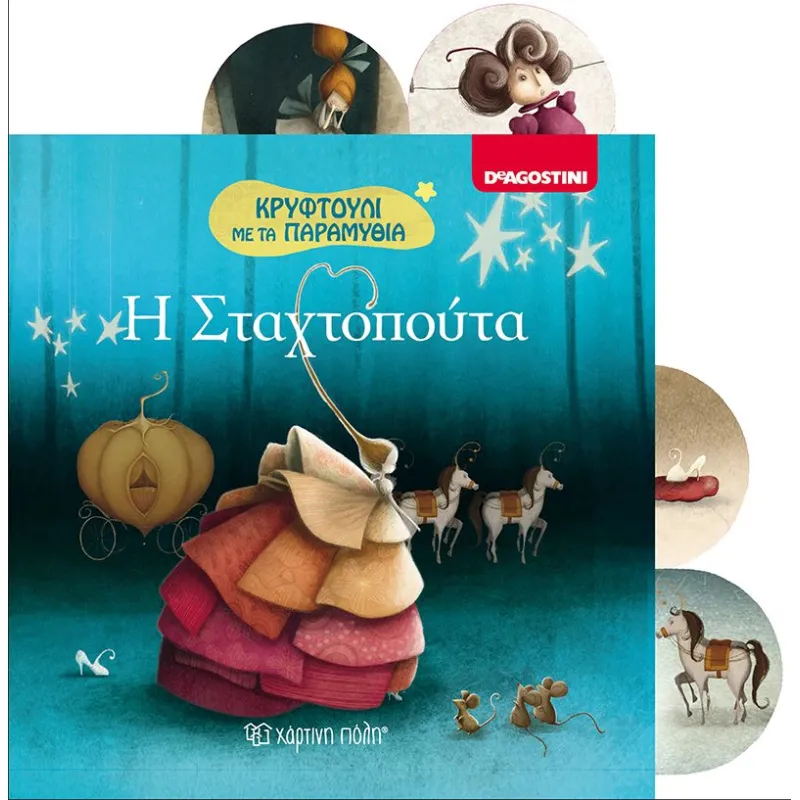 Κρυφτούλι Με Τα Παραμύθια - Η Σταχτοπούτα 2