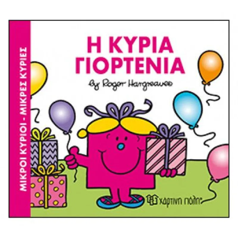 Η Κυρία Γιορτένια