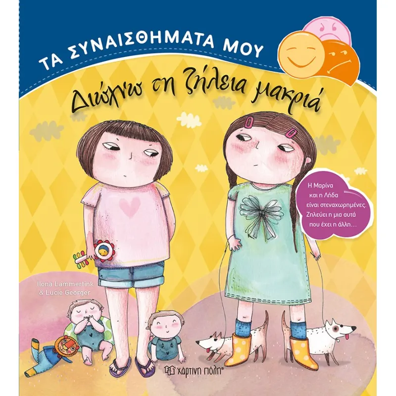 Τα Συναισθήματά Μου - Διώχνω Τη Ζήλεια Μακριά 5