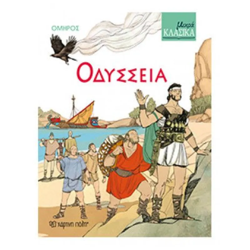 Μικρά Κλασικά - Οδύσσεια No5