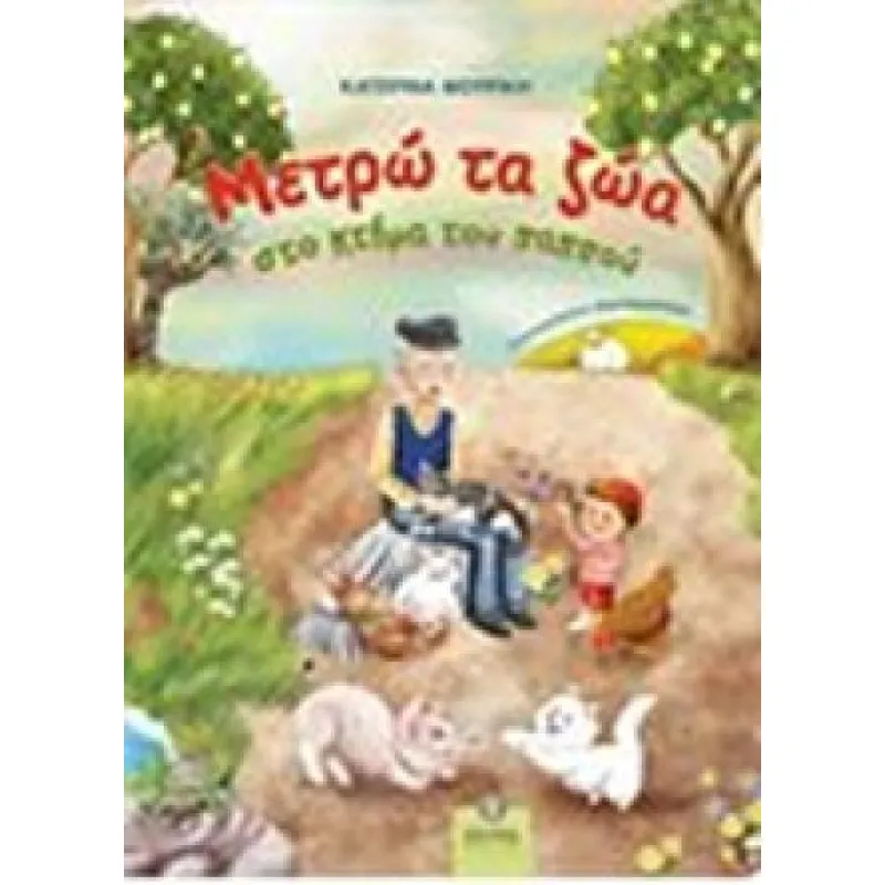 Μετρώ Τα Ζώα Στο Κτήμα Του Παππού
