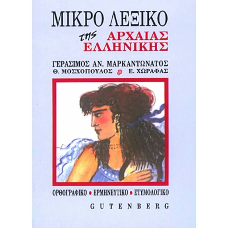 Λεξικά & Γραμματικές - Μικρό Λεξικό Της Αρχαίας Ελληνικής